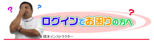 ログインでお困りの方へ