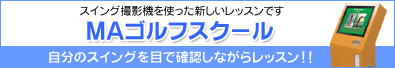 ゴルフスタジアムMAゴルフスクール