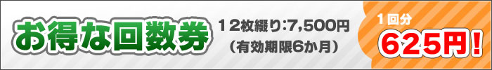 お得な回数券