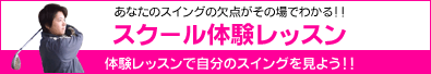 スクール体験レッスン