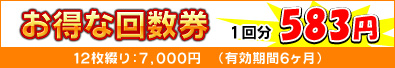 お得な回数券