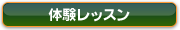 体験レッスン