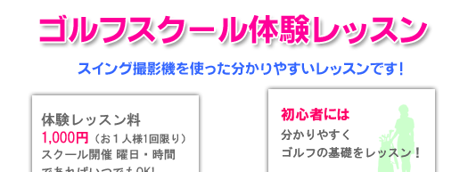 ゴルフスクール体験レッスン