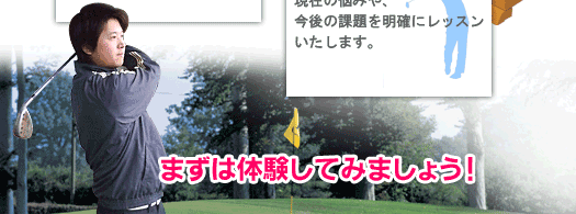 ゴルフスクール体験レッスン