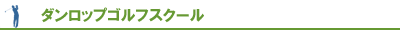 ダンロップゴルフスクール