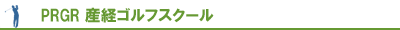 PRGR産経ゴルフスクール