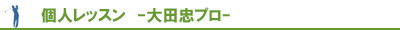 個人レッスン 太田忠プロ