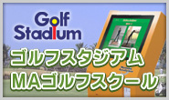 ゴルフスタジアムMAゴルフスクール