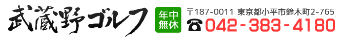 武蔵野ゴルフ